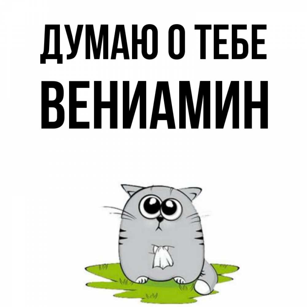 Открытка на каждый день с именем, Вениамин Думаю о тебе тоска с платочком Прикольная открытка с пожеланием онлайн скачать бесплатно 