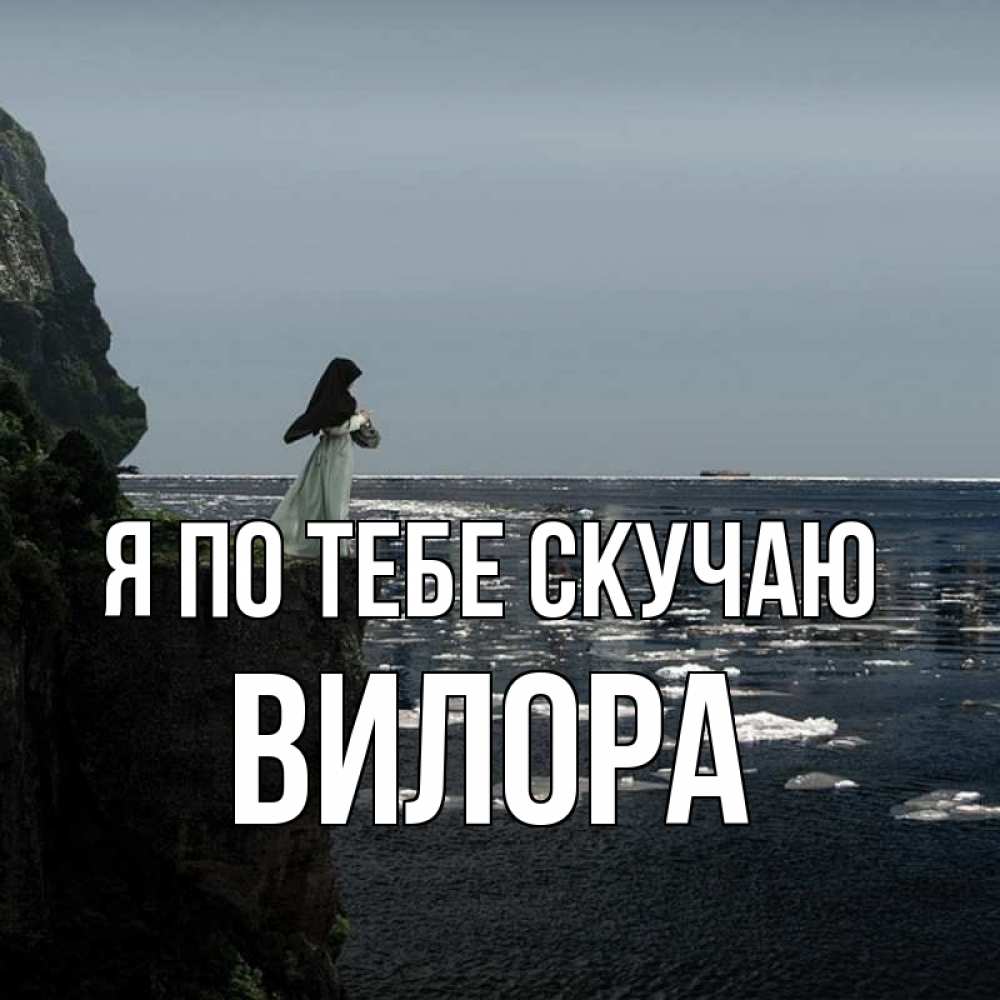 Открытка на каждый день с именем, Вилора Я по тебе скучаю жду тебя или в монастырь Прикольная открытка с пожеланием онлайн скачать бесплатно 