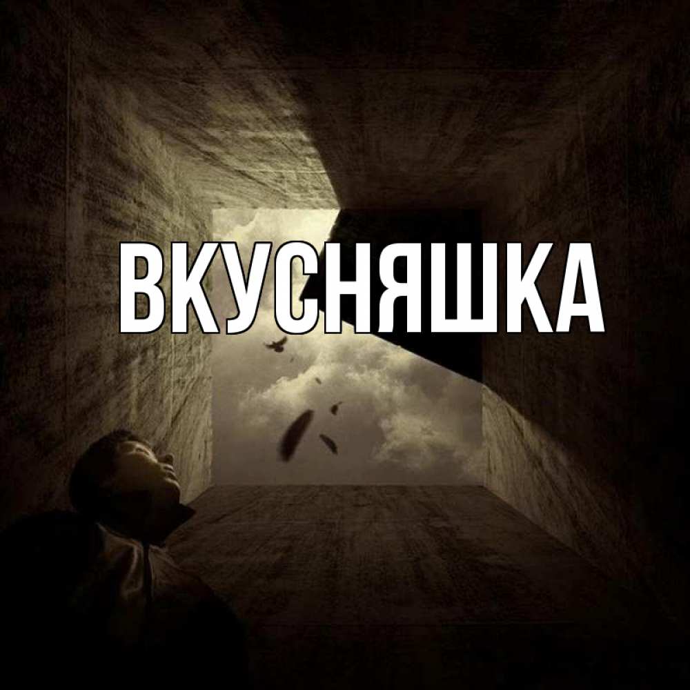 Открытка на каждый день с именем, Вкусняшка Главная тут Прикольная открытка с пожеланием онлайн скачать бесплатно 