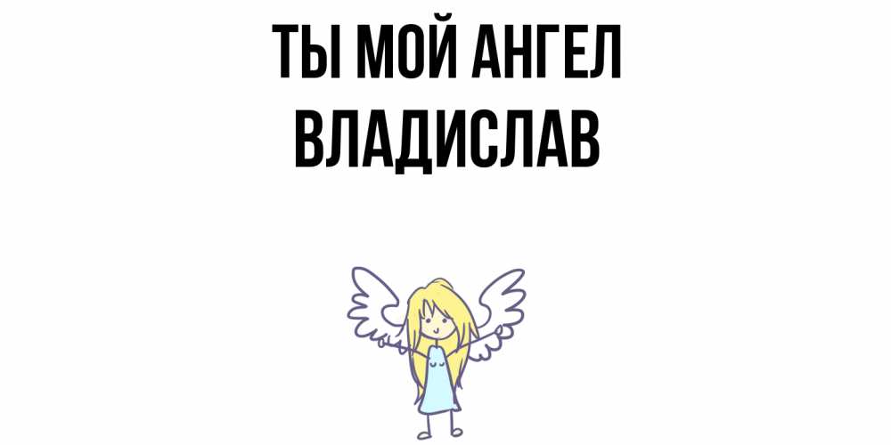 Открытка на каждый день с именем, Владислав Ты мой ангел ангел Прикольная открытка с пожеланием онлайн скачать бесплатно 