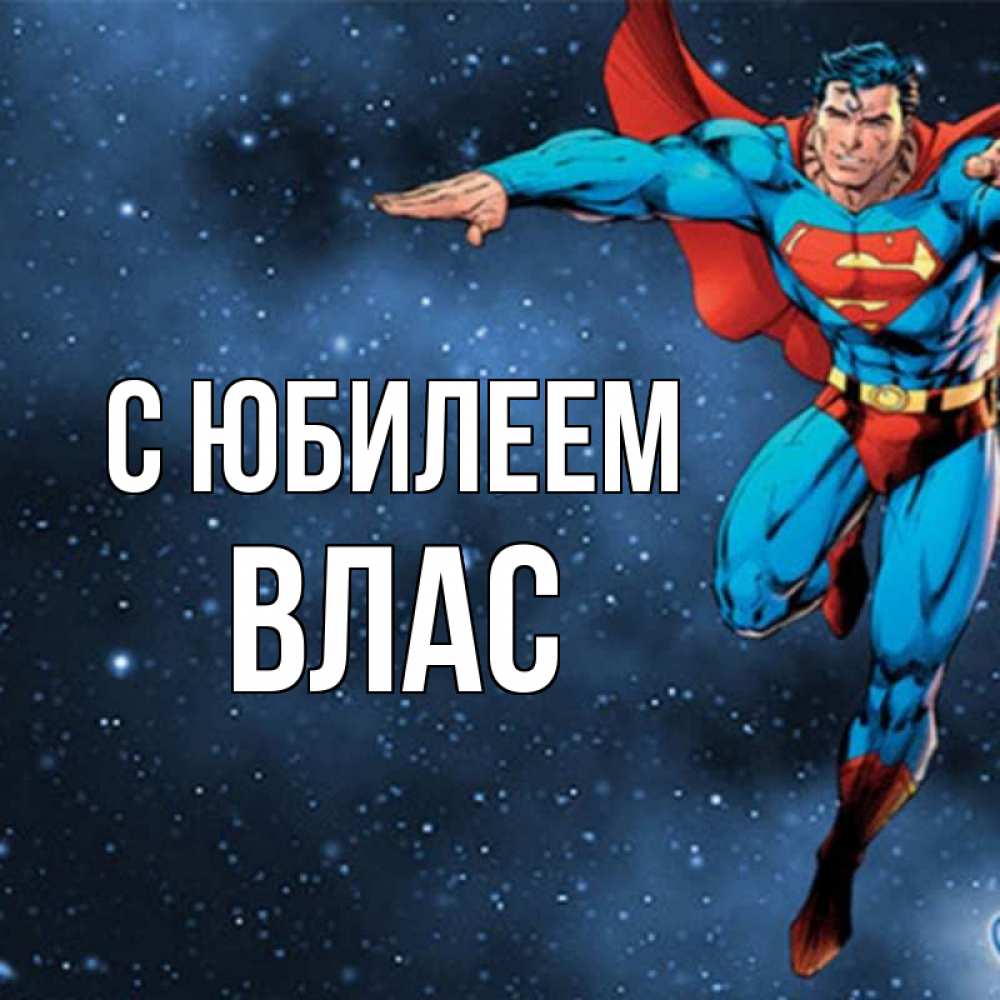 Открытка на каждый день с именем, Влас С юбилеем супергерой Прикольная открытка с пожеланием онлайн скачать бесплатно 