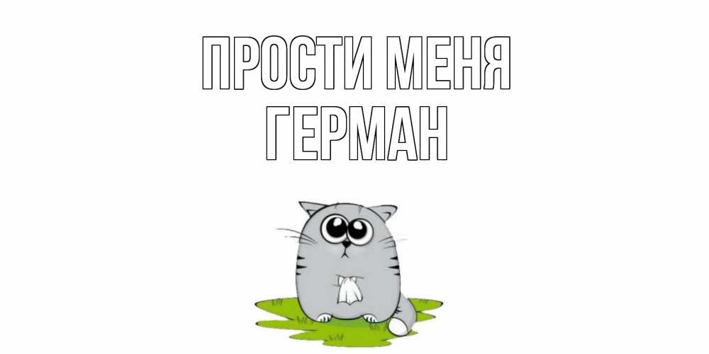 Открытка на каждый день с именем, Герман Прости меня открытка с котиком просящим прощения Прикольная открытка с пожеланием онлайн скачать бесплатно 