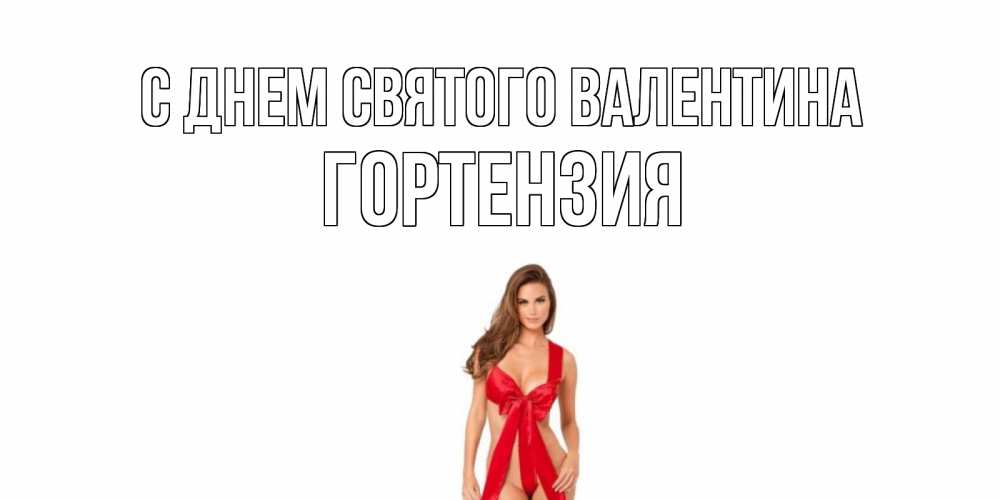 Открытка на каждый день с именем, Гортензия С днем Святого Валентина с днем Святого Валентина парня поздравить Прикольная открытка с пожеланием онлайн скачать бесплатно 