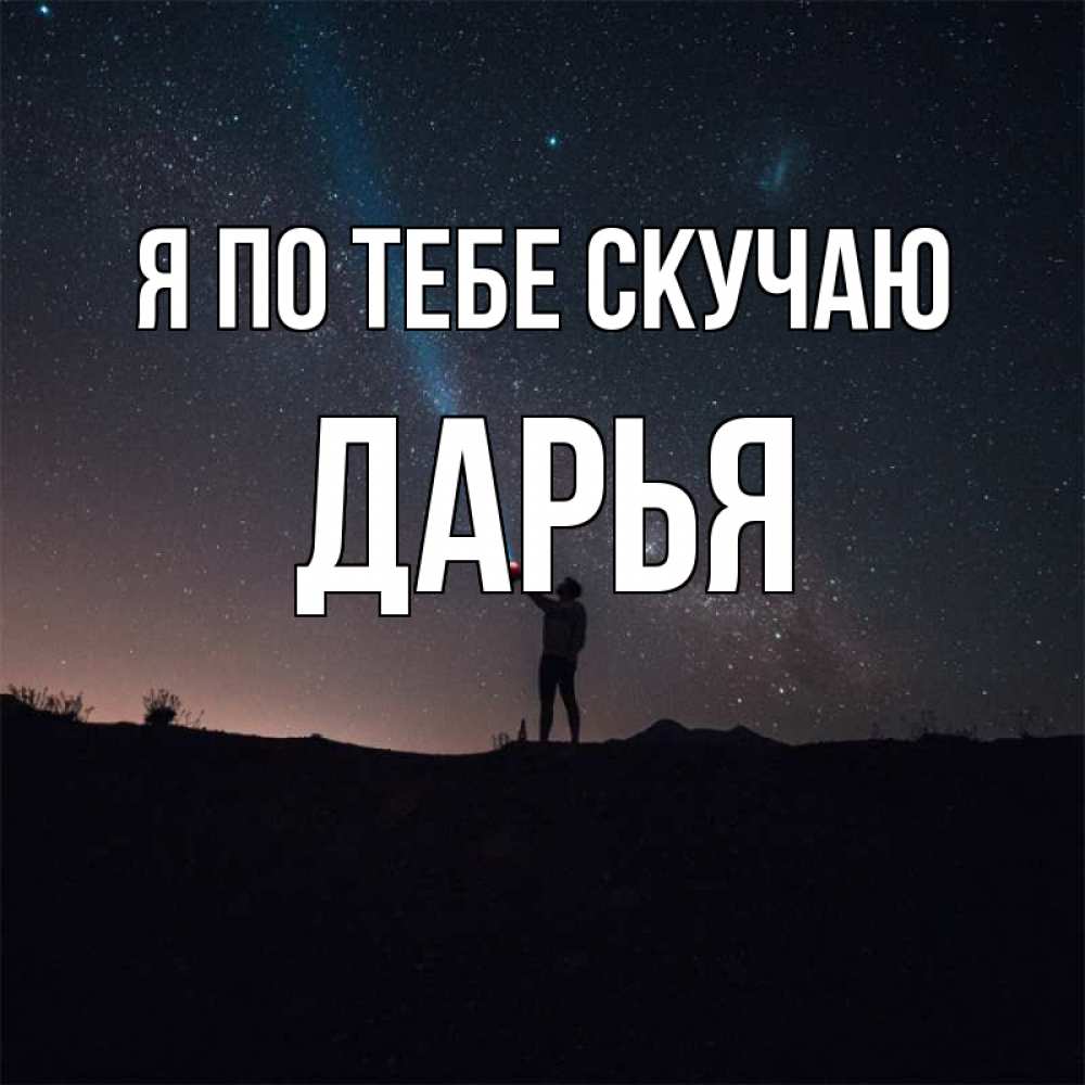 Открытка на каждый день с именем, Дарья Я по тебе скучаю звезды и луч света Прикольная открытка с пожеланием онлайн скачать бесплатно 