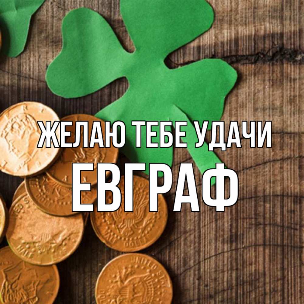 Открытка на каждый день с именем, Евграф Желаю тебе удачи деревянный фон Прикольная открытка с пожеланием онлайн скачать бесплатно 