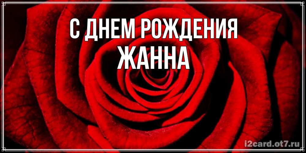 Открытка на каждый день с именем, ЖАННА С днем рождения алая роза Прикольная открытка с пожеланием онлайн скачать бесплатно 