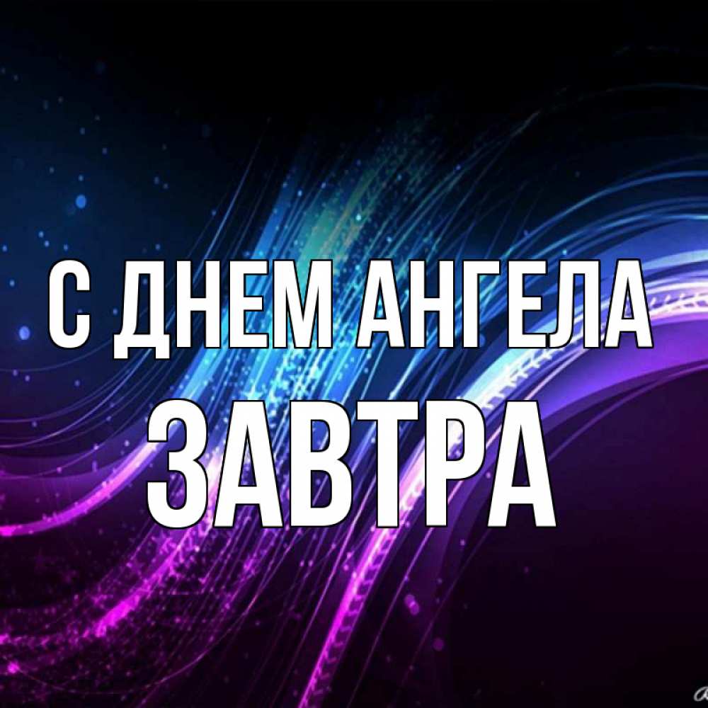 Открытка на каждый день с именем, Завтра С днем ангела фиолетовый фон Прикольная открытка с пожеланием онлайн скачать бесплатно 