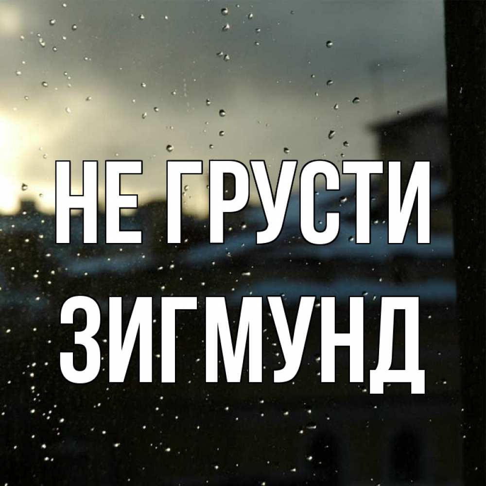 Открытка на каждый день с именем, Зигмунд Не грусти вид на крыши Прикольная открытка с пожеланием онлайн скачать бесплатно 