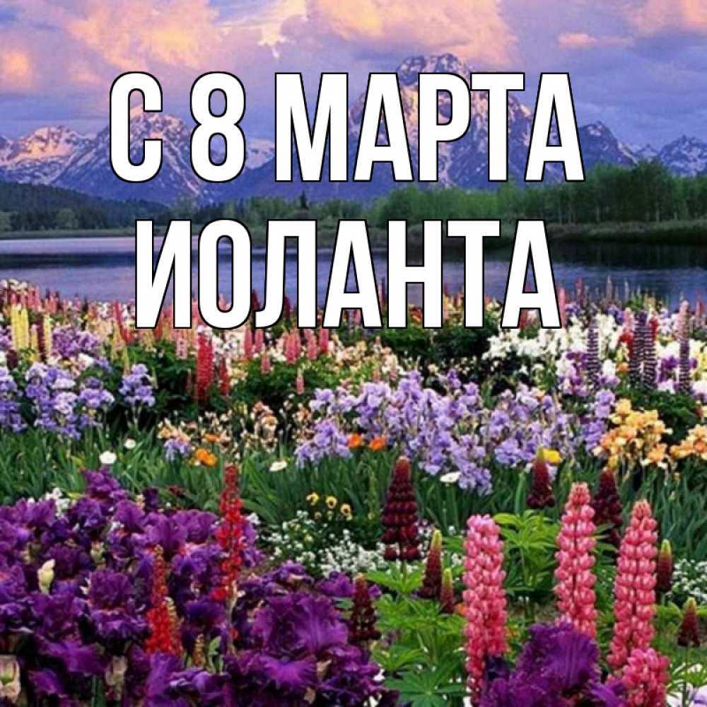 Открытка на каждый день с именем, Иоланта С 8 МАРТА международный женский день Прикольная открытка с пожеланием онлайн скачать бесплатно 
