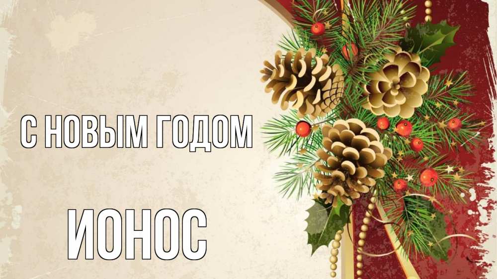 Открытка на каждый день с именем, Ионос С новым годом шишки Прикольная открытка с пожеланием онлайн скачать бесплатно 