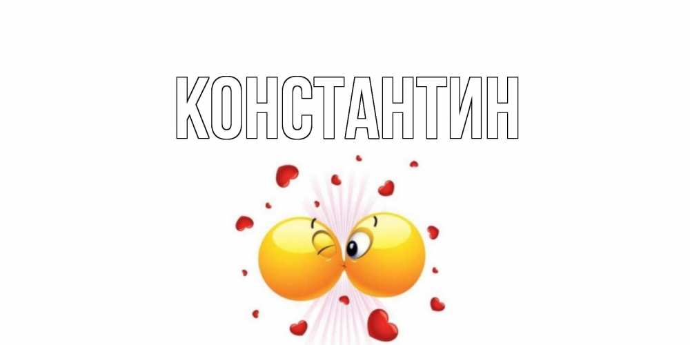 Открытка на каждый день с именем, Константин Главная поцелуй Прикольная открытка с пожеланием онлайн скачать бесплатно 