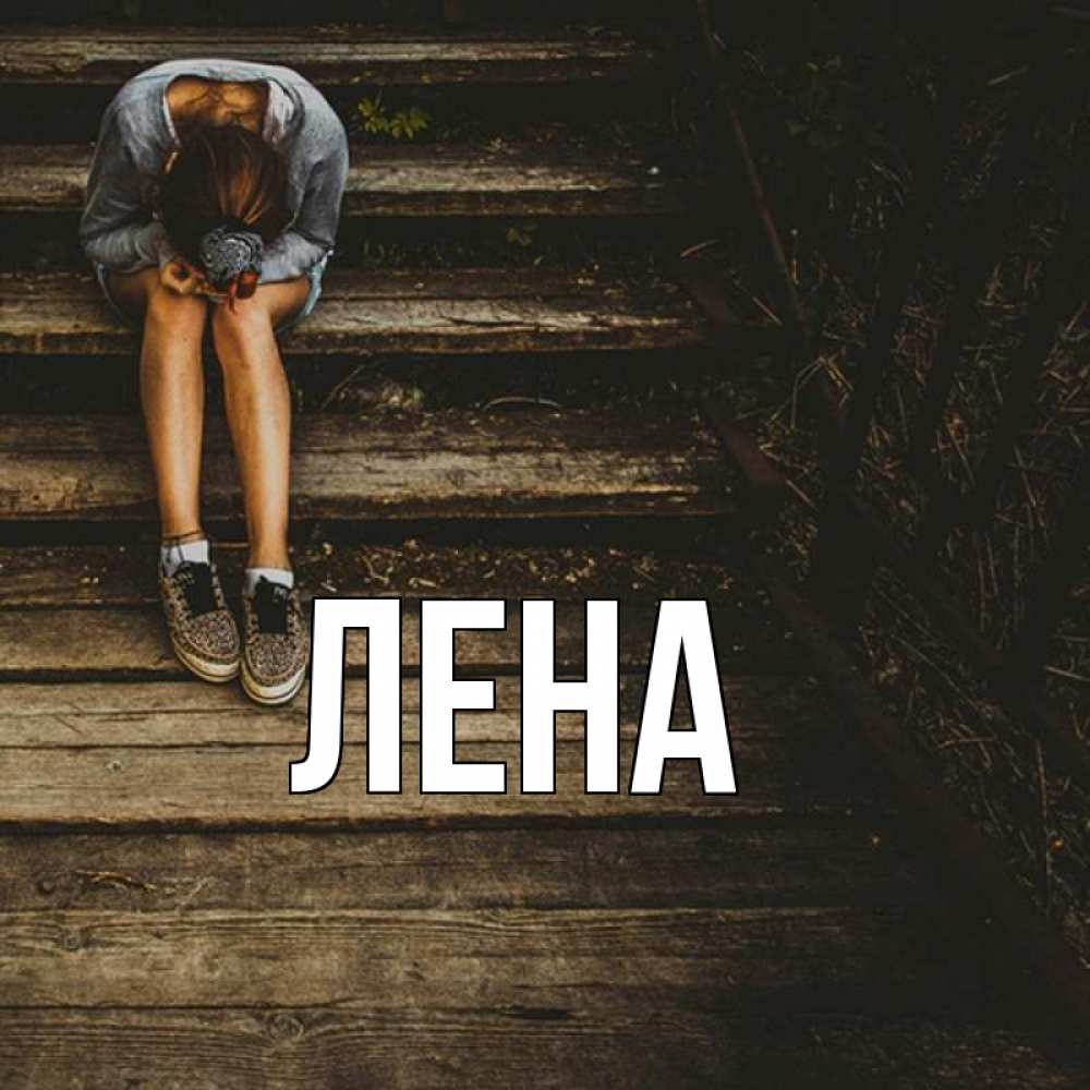Открытка на каждый день с именем, Лена Главная грущу Прикольная открытка с пожеланием онлайн скачать бесплатно 