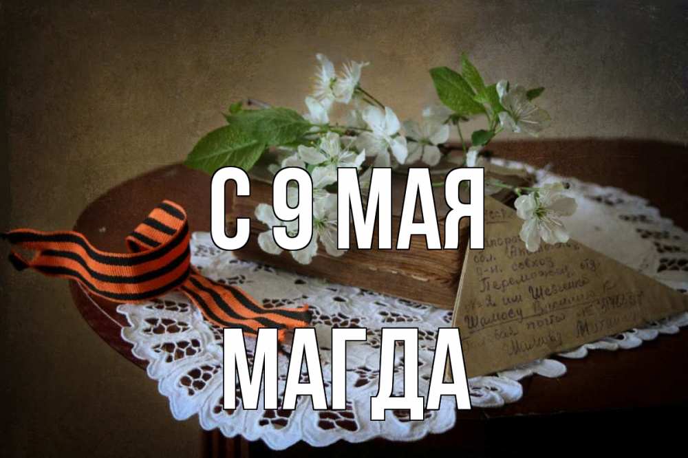 Открытка на каждый день с именем, Магда С 9 мая 9 мая Прикольная открытка с пожеланием онлайн скачать бесплатно 