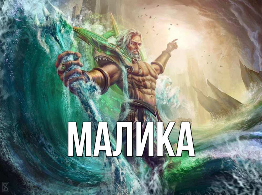 Открытка на каждый день с именем, Малика Главная с днем Нептуна Прикольная открытка с пожеланием онлайн скачать бесплатно 