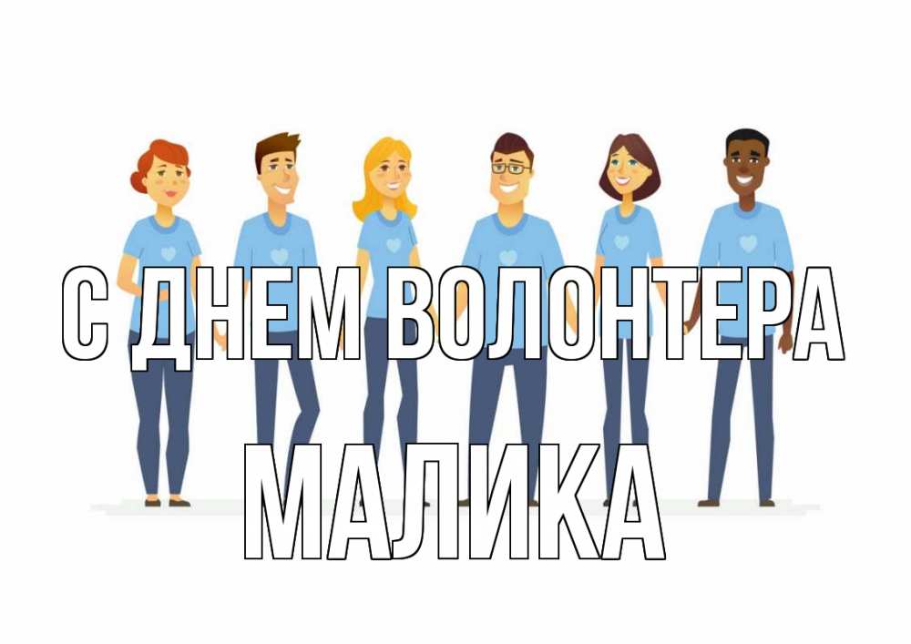 Открытка на каждый день с именем, Малика С днем волонтера С днем волонтера Прикольная открытка с пожеланием онлайн скачать бесплатно 
