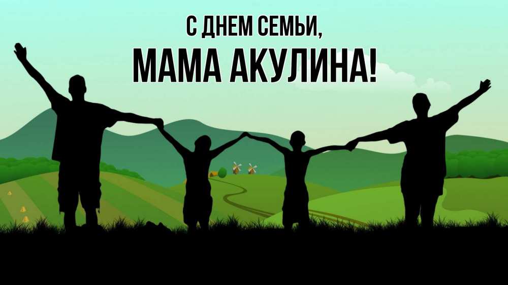 Открытка на каждый день с именем, Мама-Акулина С днем семьи с днем семьи Прикольная открытка с пожеланием онлайн скачать бесплатно 