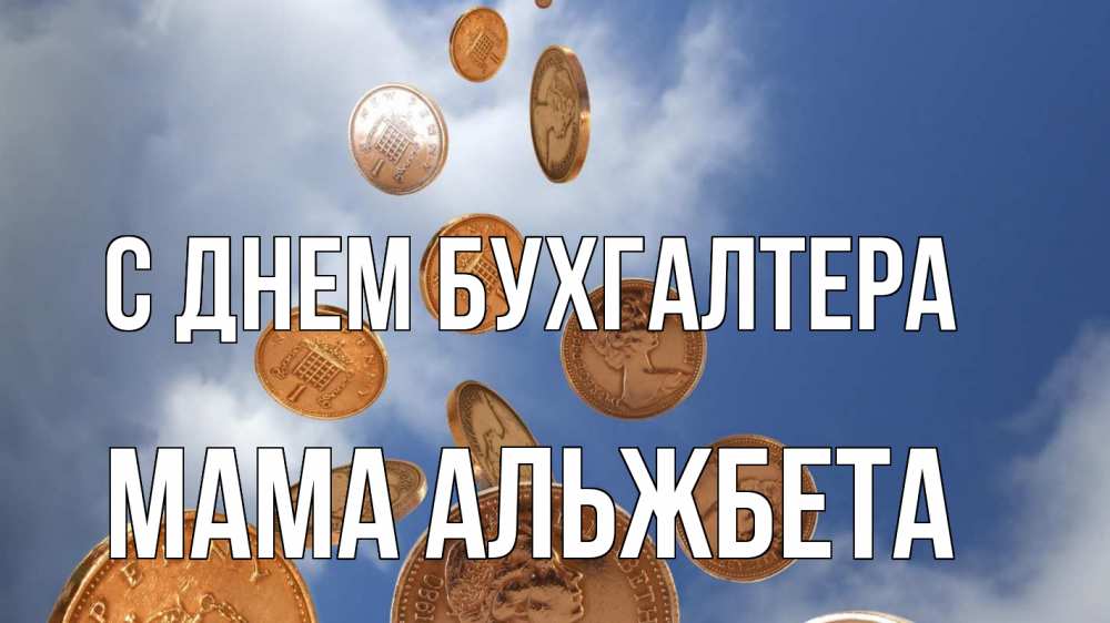 Открытка на каждый день с именем, Мама-Альжбета С днем бухгалтера с днем бухгалтера Прикольная открытка с пожеланием онлайн скачать бесплатно 