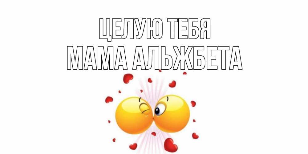 Открытка на каждый день с именем, Мама-Альжбета Целую тебя поцелуй Прикольная открытка с пожеланием онлайн скачать бесплатно 