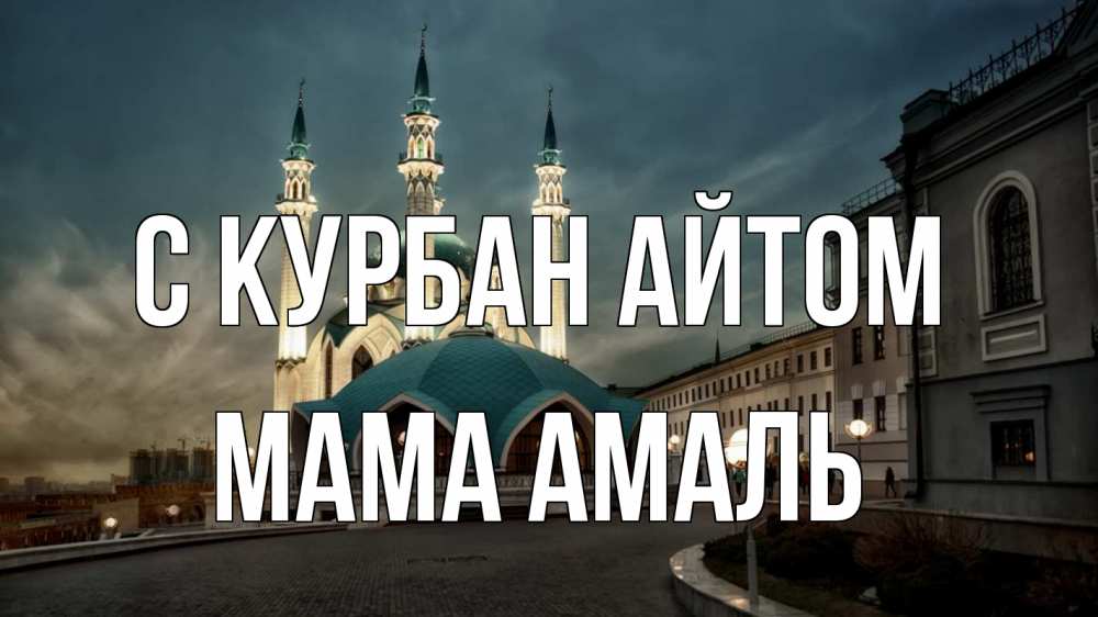 Открытка на каждый день с именем, Мама-Амаль С курбан айтом мечеть Прикольная открытка с пожеланием онлайн скачать бесплатно 