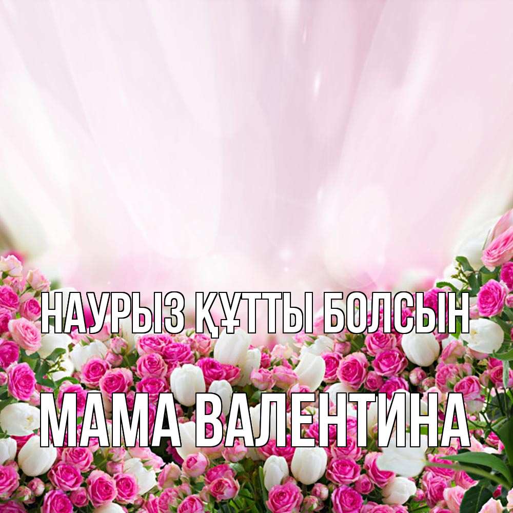 Открытка на каждый день с именем, Мама-Валентина Наурыз құтты болсын под снегом Прикольная открытка с пожеланием онлайн скачать бесплатно 