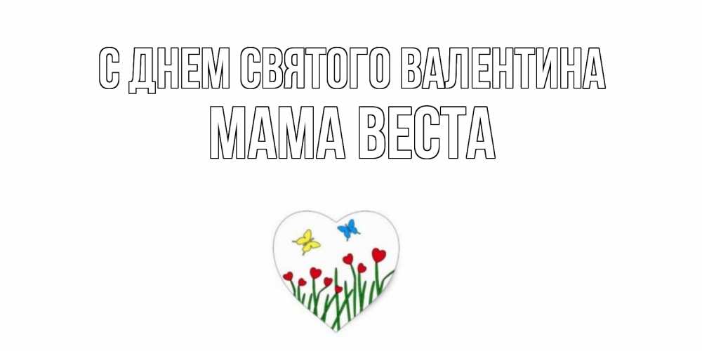 Открытка на каждый день с именем, Мама-Веста С днем Святого Валентина открытки онлайн на 14 февраля Прикольная открытка с пожеланием онлайн скачать бесплатно 