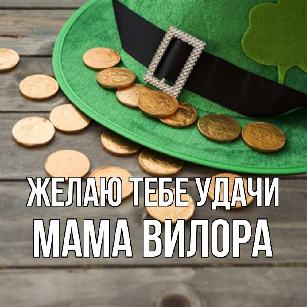 Открытка на каждый день с именем, Мама-Вилора Желаю тебе удачи монеты Прикольная открытка с пожеланием онлайн скачать бесплатно 