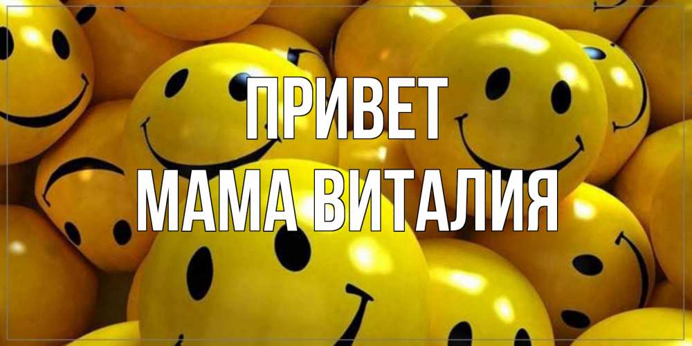 Открытка на каждый день с именем, Мама-Виталия Привет смайл Прикольная открытка с пожеланием онлайн скачать бесплатно 