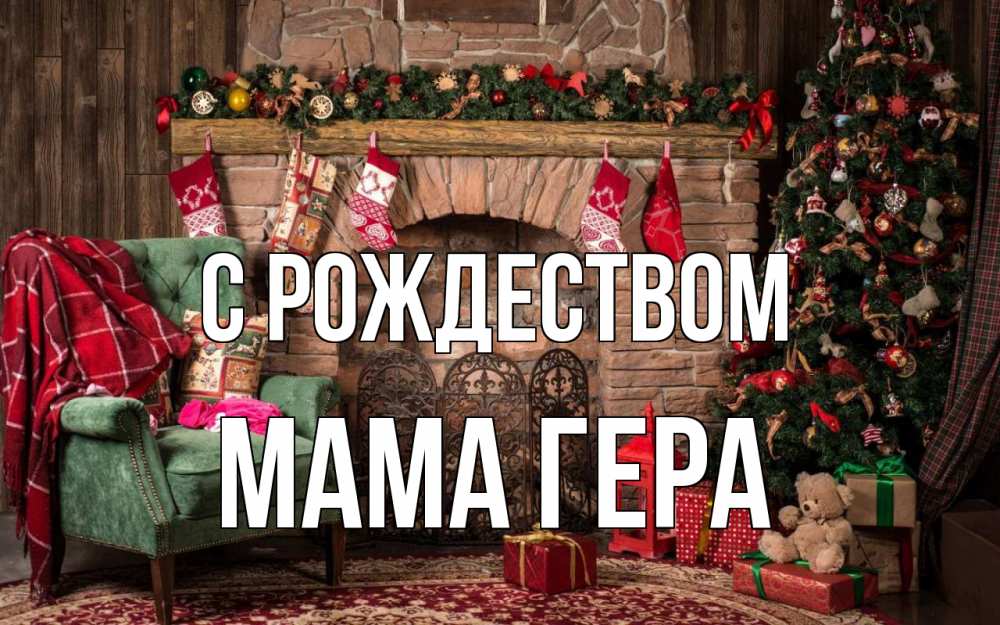 Открытка на каждый день с именем, Мама-Гера С рождеством рождество, камин, ель Прикольная открытка с пожеланием онлайн скачать бесплатно 