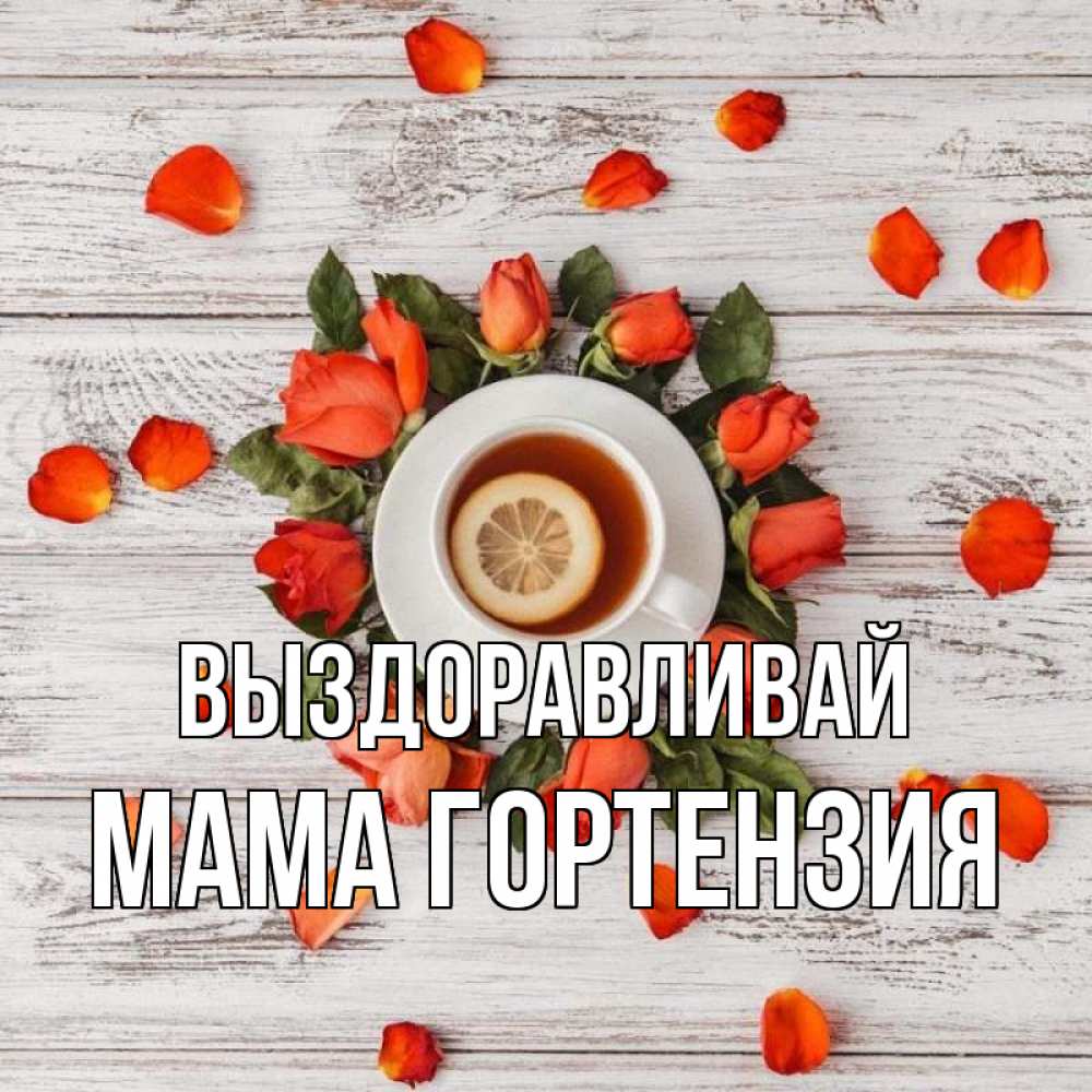 Открытка на каждый день с именем, Мама-Гортензия Выздоравливай фон из досок Прикольная открытка с пожеланием онлайн скачать бесплатно 