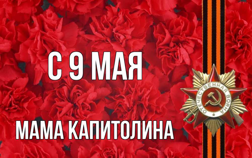 Открытка на каждый день с именем, Мама-Капитолина С 9 мая 9 мая Прикольная открытка с пожеланием онлайн скачать бесплатно 
