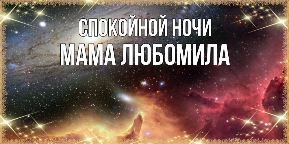 Открытка на каждый день с именем, Мама-Любомила Спокойной ночи пожелание спокойного сна Прикольная открытка с пожеланием онлайн скачать бесплатно 