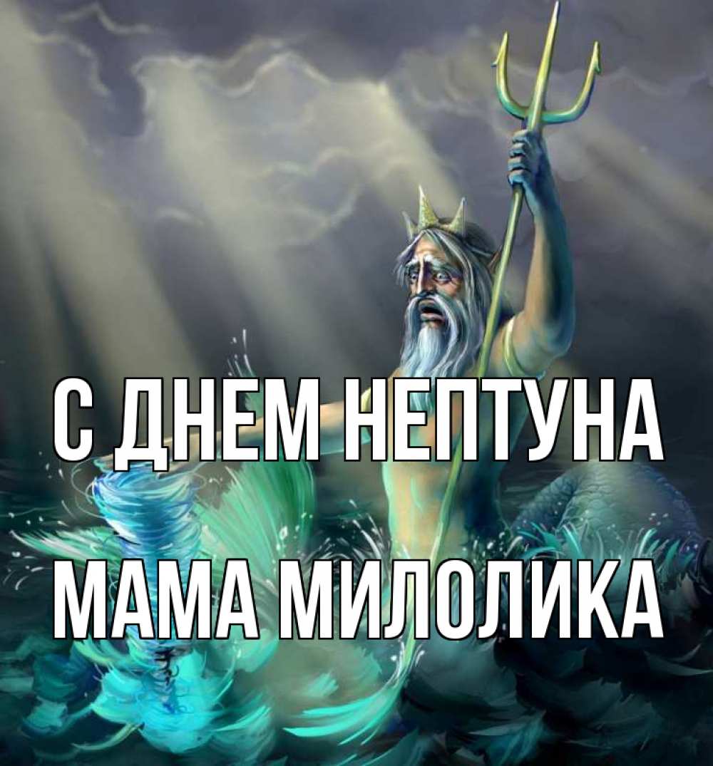 Открытка на каждый день с именем, Мама-Милолика С днем нептуна с днем Нептуна Прикольная открытка с пожеланием онлайн скачать бесплатно 