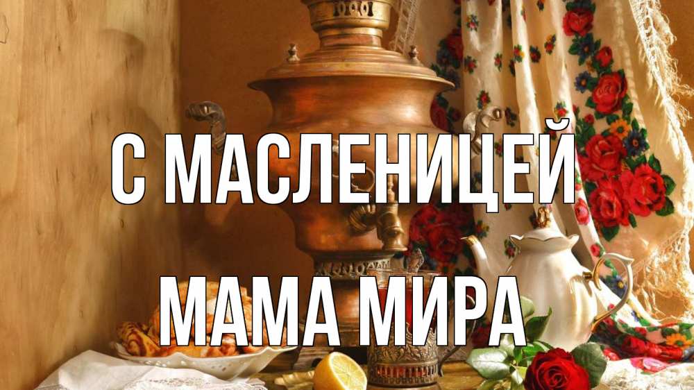 Открытка на каждый день с именем, Мама-Мира С масленицей масленица Прикольная открытка с пожеланием онлайн скачать бесплатно 