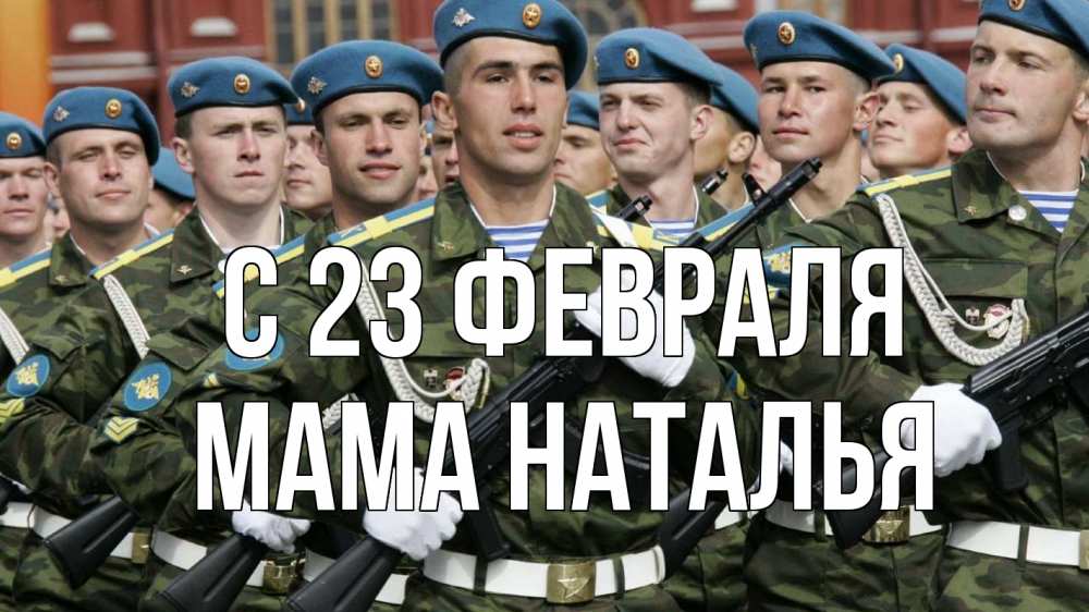Открытка на каждый день с именем, Мама-Наталья С 23 февраля 23 февраля Прикольная открытка с пожеланием онлайн скачать бесплатно 