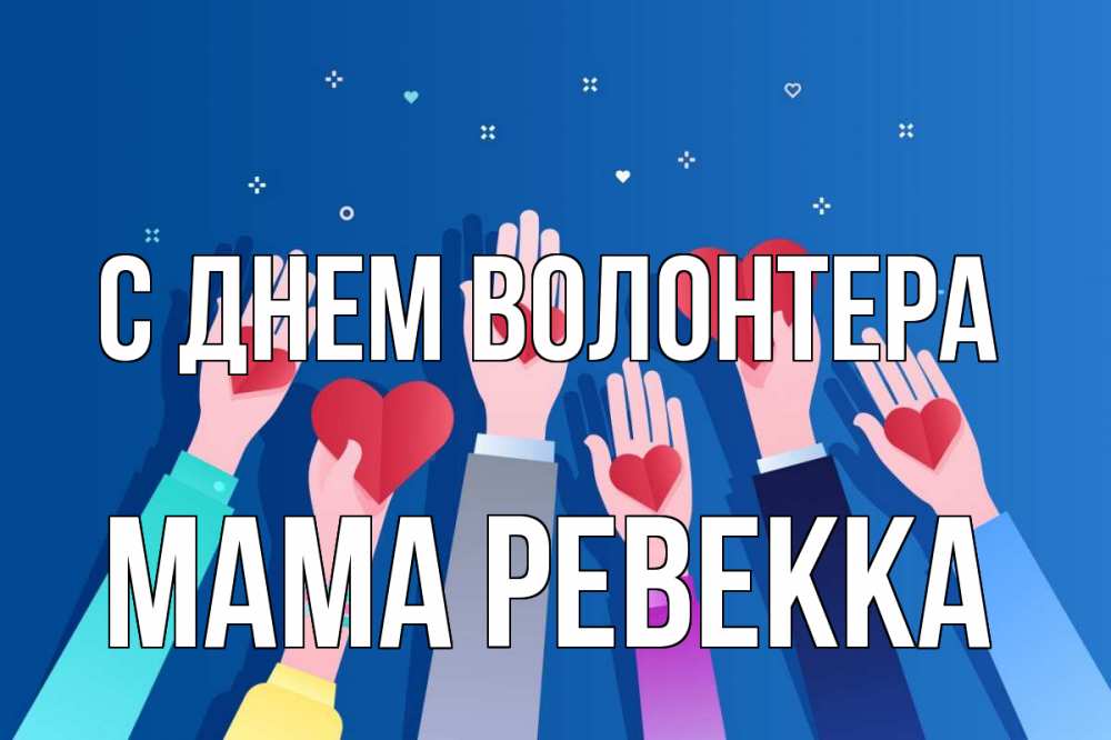 Открытка на каждый день с именем, Мама-Ревекка С днем волонтера С днем волонтера Прикольная открытка с пожеланием онлайн скачать бесплатно 