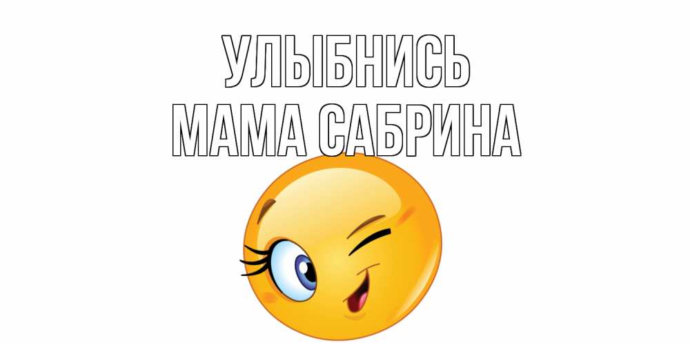 Открытка на каждый день с именем, Мама-Сабрина Улыбнись улыбка Прикольная открытка с пожеланием онлайн скачать бесплатно 