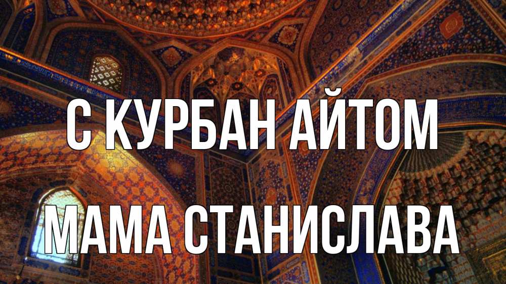 Открытка на каждый день с именем, Мама-Станислава С курбан айтом мечеть Прикольная открытка с пожеланием онлайн скачать бесплатно 
