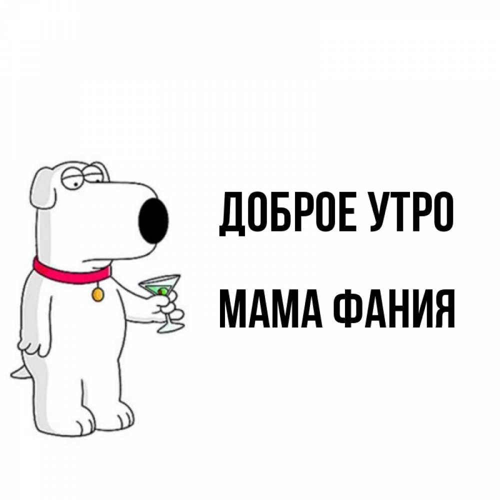 Открытка на каждый день с именем, Мама-Фания Доброе утро герои мультфильмов белый пес Прикольная открытка с пожеланием онлайн скачать бесплатно 