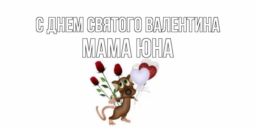 Открытка на каждый день с именем, Мама-Юна С днем Святого Валентина открытки на день святого Валентина для любимой девушки бесплатно онлайн Прикольная открытка с пожеланием онлайн скачать бесплатно 