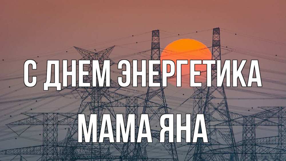 Открытка на каждый день с именем, Мама-Яна С днем энергетика Закат, энергетика Прикольная открытка с пожеланием онлайн скачать бесплатно 