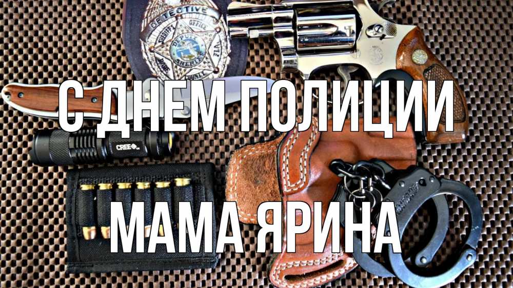 Открытка на каждый день с именем, Мама-Ярина С днем полиции оружие Прикольная открытка с пожеланием онлайн скачать бесплатно 
