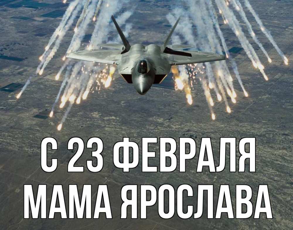 Открытка на каждый день с именем, Мама-Ярослава С 23 февраля 23 февраля Прикольная открытка с пожеланием онлайн скачать бесплатно 