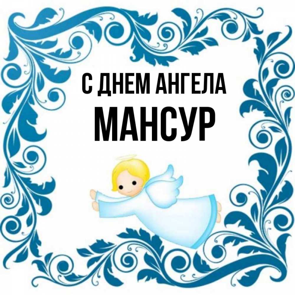 Открытка на каждый день с именем, Мансур С днем ангела девочка ангел и синяя рамка Прикольная открытка с пожеланием онлайн скачать бесплатно 