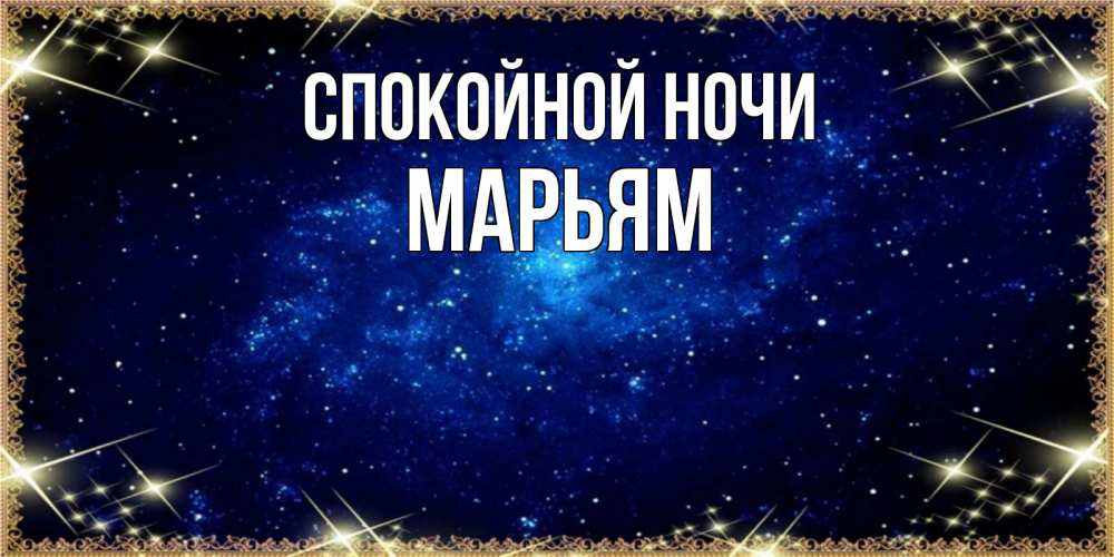 Открытка на каждый день с именем, Марьям Спокойной ночи открытки перед сном Прикольная открытка с пожеланием онлайн скачать бесплатно 