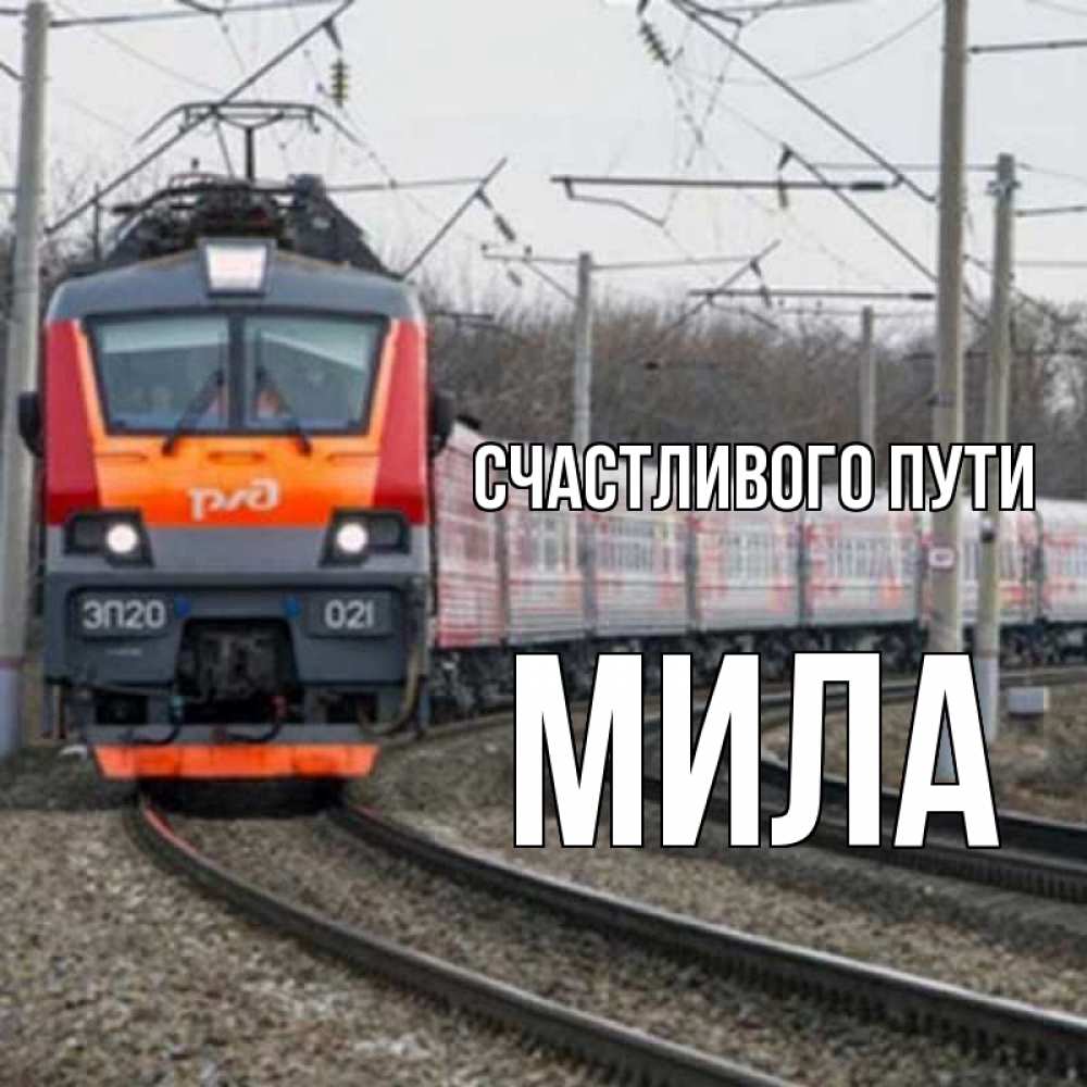 Открытка на каждый день с именем, Мила Счастливого пути поезд РЖД Прикольная открытка с пожеланием онлайн скачать бесплатно 