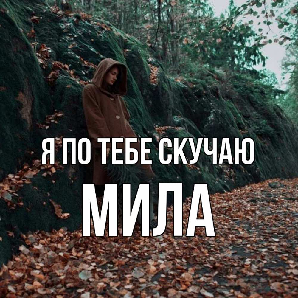 Открытка на каждый день с именем, Мила Я по тебе скучаю скука 1 Прикольная открытка с пожеланием онлайн скачать бесплатно 
