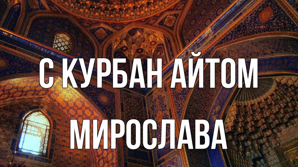 Открытка на каждый день с именем, Мирослава С курбан айтом мечеть Прикольная открытка с пожеланием онлайн скачать бесплатно 