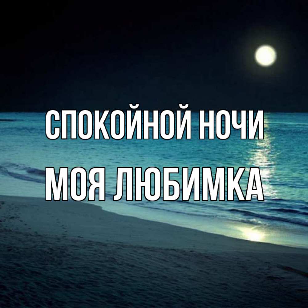 Открытка на каждый день с именем, Моя-любимка Спокойной ночи нежное море ночью Прикольная открытка с пожеланием онлайн скачать бесплатно 