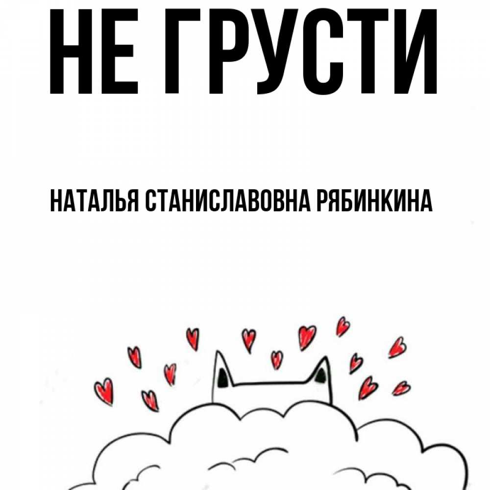 Открытка на каждый день с именем, НАТАЛЬЯ-СТАНИСЛАВОВНА-РЯБИНКИНА Не грусти облако и ушки котика с сердечками Прикольная открытка с пожеланием онлайн скачать бесплатно 