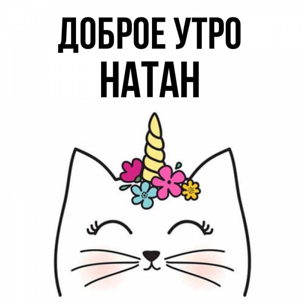 Открытка на каждый день с именем, Натан Доброе утро утречко Прикольная открытка с пожеланием онлайн скачать бесплатно 